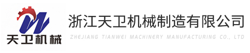 浙江天衛機械製造有（yǒu）限公司